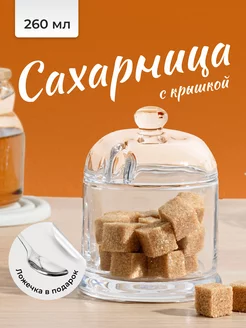 Сахарница стеклянная с крышкой и ложкой