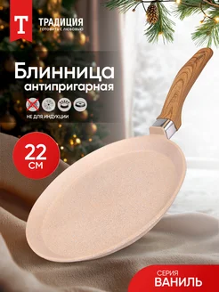 Сковородка для блинов 22 см