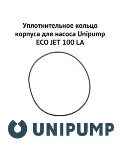 Кольцо корпуса для насоса ECO JET 100 LA