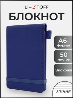 Блокнот для записей в линию кожаный А6- записная книжка 50л