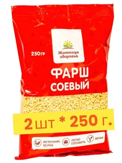 Соевое мясо "Фарш" 2 шт. по 250 г