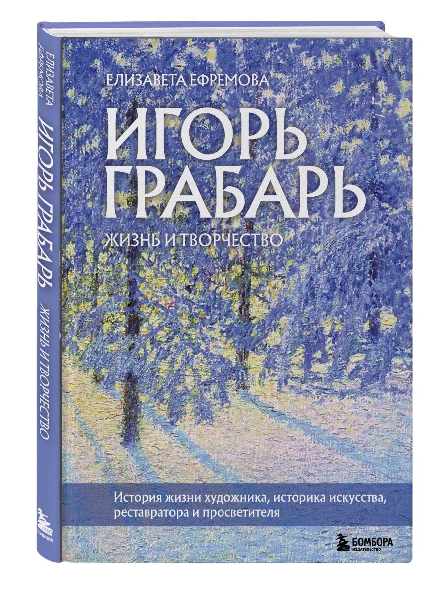 Игорь Грабарь