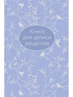 Книга для записи рецептов