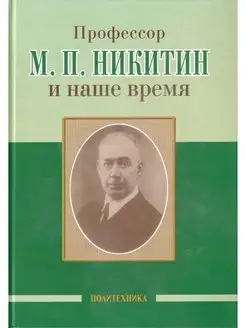 Профессор М. П. Никитин и наше время