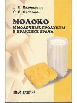 Молоко и молочные продукты в практике врача