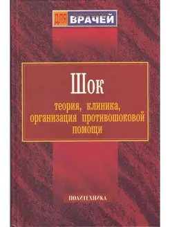 Шок теория, клиника, организация противошоковой помощи