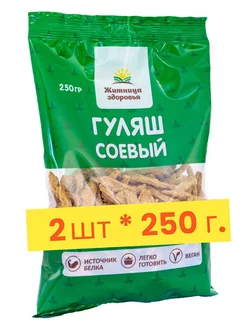 Соевое мясо Гуляш 2 шт по 250 г