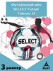 Мяч футбольный Futsal Talento 13 для детей, размер 3 бренд Select продавец Продавец № 546612