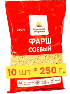 Соевое мясо "Фарш" ( 10 шт. по 250 г.)