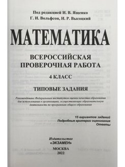 Варианты впр 4 класс вольфсон. ВПР математика 4 класс Ященко Вольфсон Высоцкий. ВПР математика 4 Вольфсон Высоцкий. ВПР математика типовые задания 4 класс Вольфсон Высоцкий. ВПР 4 класс математика 2022 Ященко Вольфсон Высоцкий.