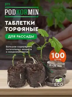 Торфяные таблетки 100 штук