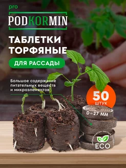 Торфяные таблетки 50 штук