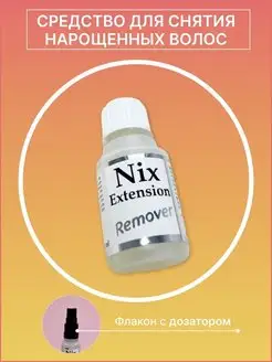 Жидкость для снятия наращенных волос Nix Extension Remover