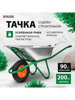 Тачка садовая (строительная), 200 кг, 90 л, 689850