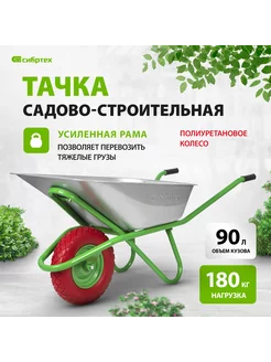 Тачка садовая (строительная), 180 кг, 90 л, 68968