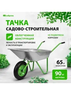 Тачка садовая (строительная), 90 кг, 65 л, 689615