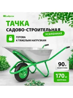 Тачка садовая (строительная), 170 кг, 90 л, 689633