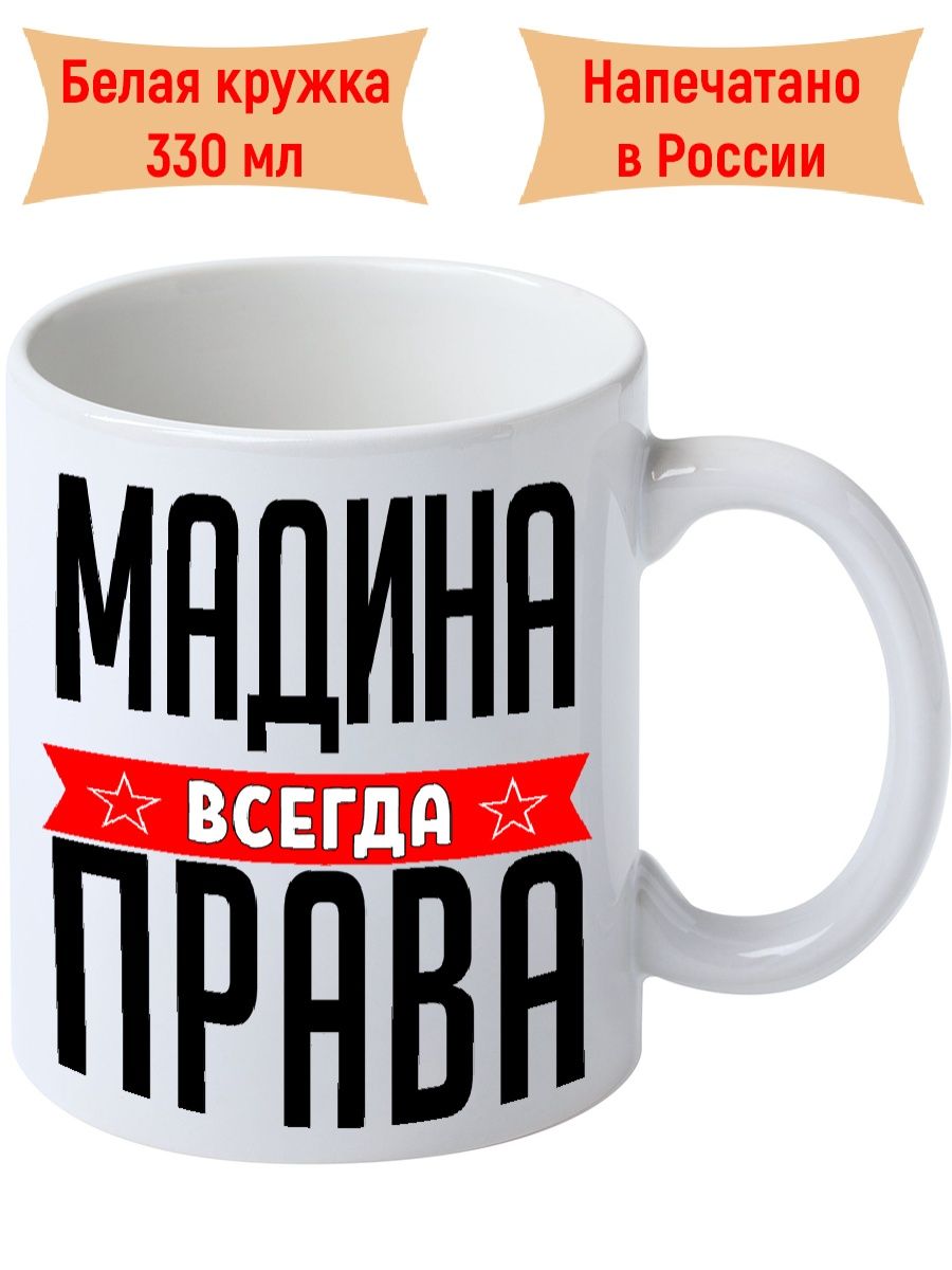 Мадина всегда права картинки