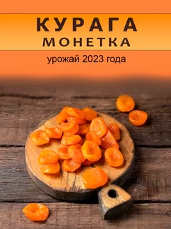 Курага натуральная Монетка 1кг