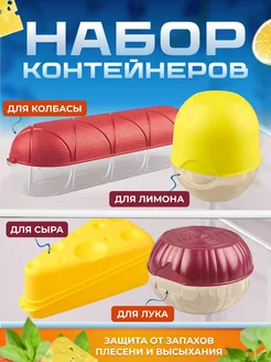 Контейнеры для хранения продуктов 4 шт