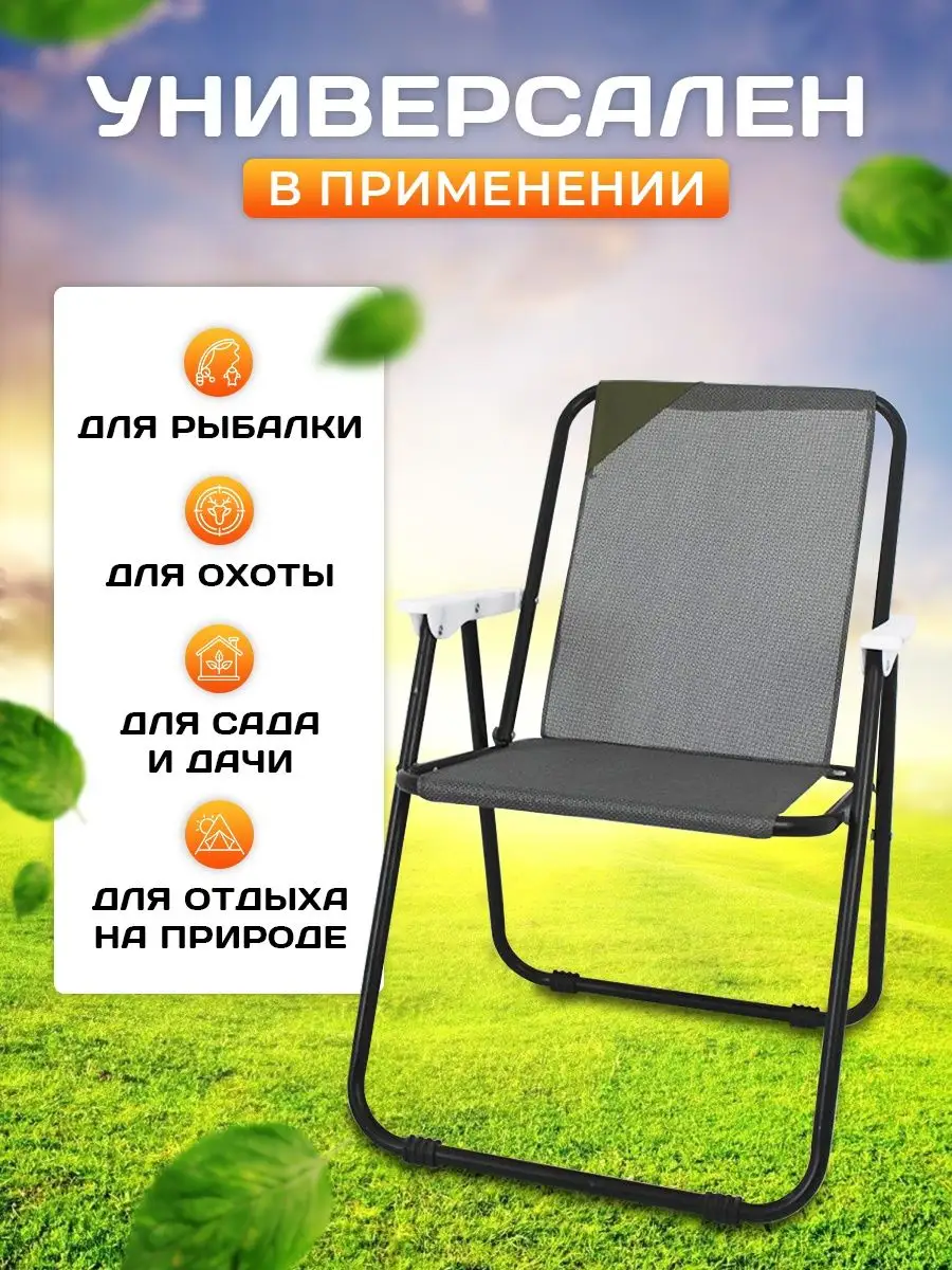 Раскладной стул для отдыха на природе