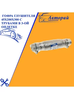 Гофра глушителя 45x200х300 с трубами в 3-ой оплетке