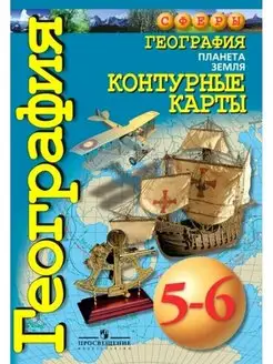 География. Планета земля. 5 - 6 классы