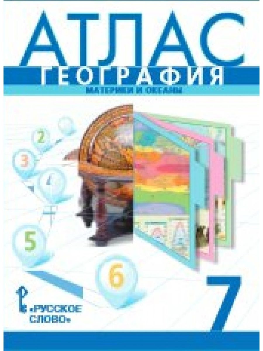 Атлас по географии 7 класс. Атлас 7 класс география Домогацких. Атлас 7 класс география русское слово. Атлас 7 класс география ФГОС. Атлас по географии 7 класс ФГОС.