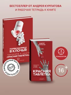 Комплект "Красная таблетка" + тренажер к книге