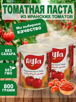 Иранская томатная паста Айла Иран 800гр 2шт Ayla