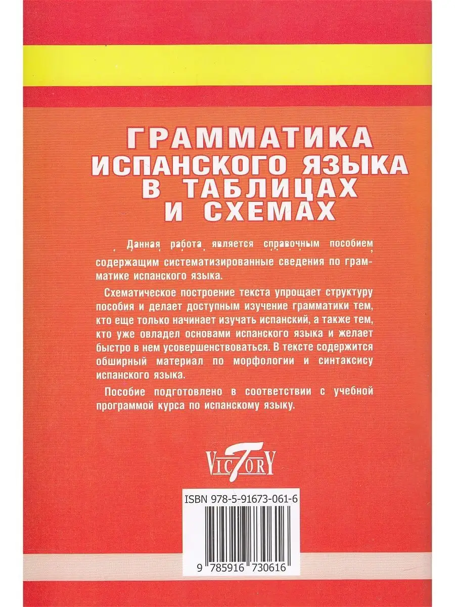 Грамматика Испанского Языка В Таблицах Виктория Плюс 128774090.