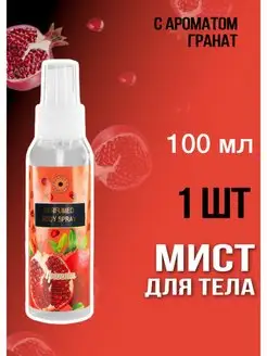 Мист для тела, Парфюмированный спрей