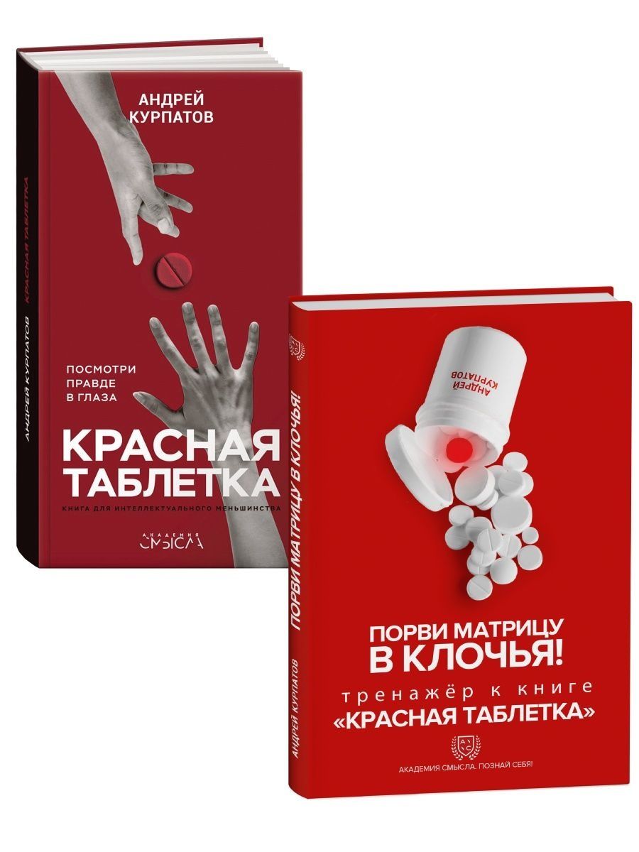 Красная таблетка книга