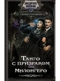 Танго с призраком. Милонгеро