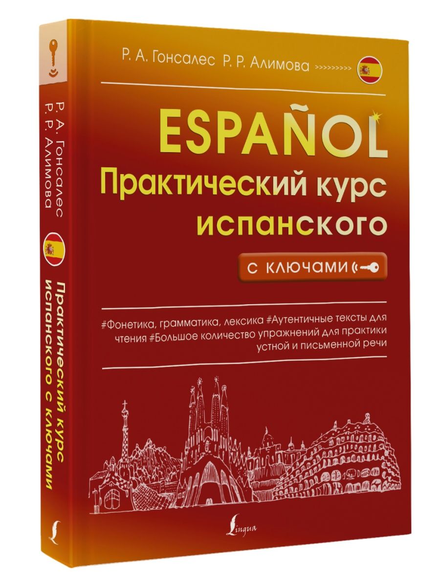 Гонсалес алимова полный курс испанского языка