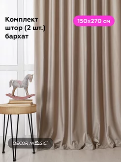 Шторы в спальню 2 шт 150х270 бархатные MONACO BEIGE