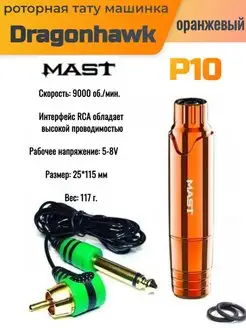 Mast P10 (Маст) машинка для татуажа оранжевый