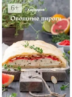 Овощные пироги