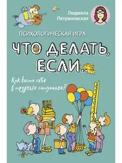 Психологическая игра"Что делать если."