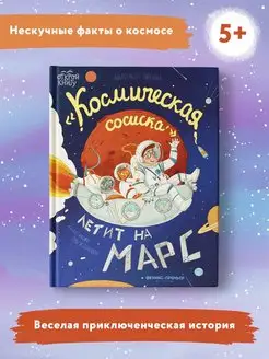 "Космическая сосиска" летит на Марс