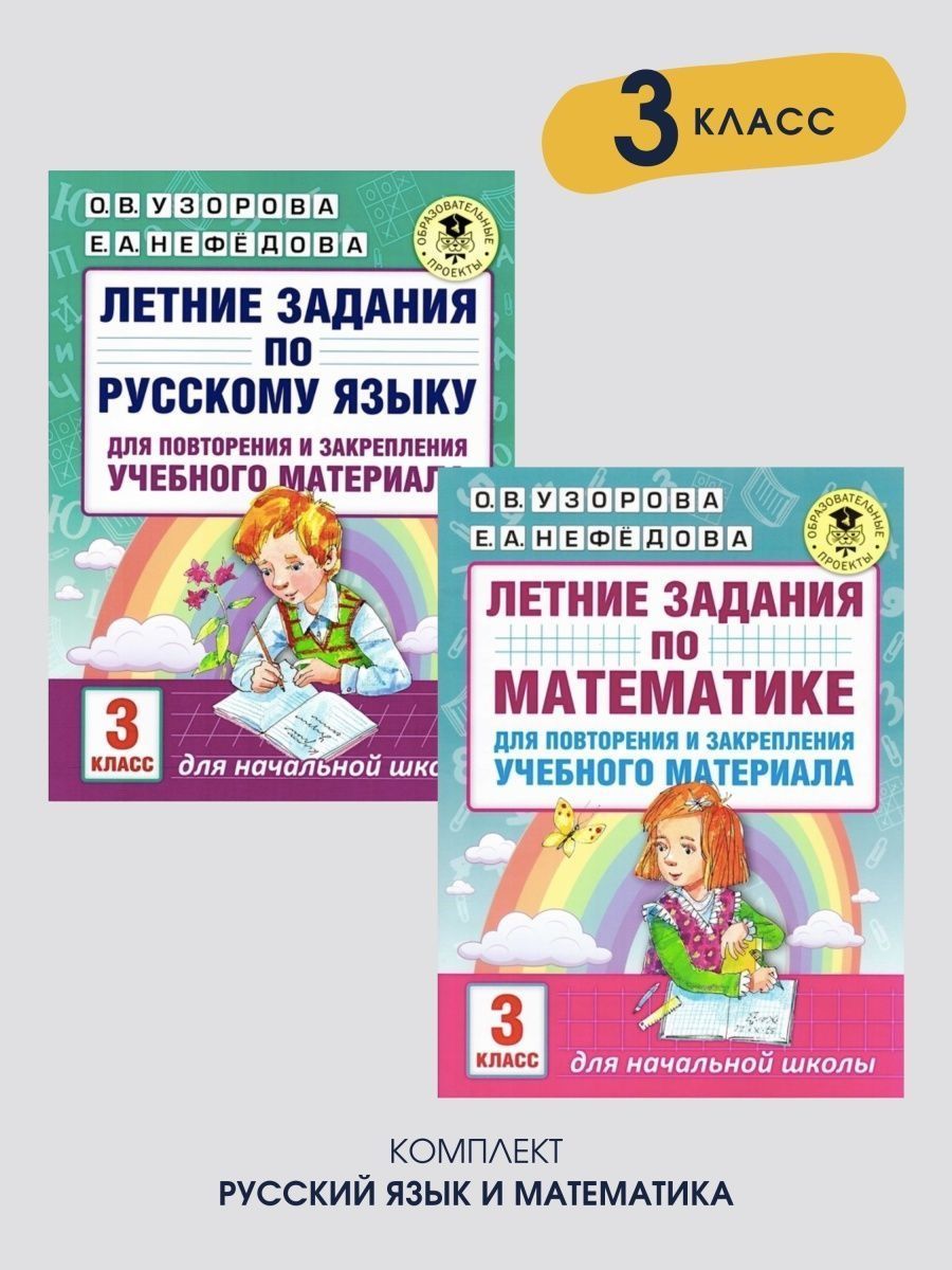 Ответы узорова русский 3 класс. Летние задания. Летние задания по математике 3 класс. Узорова Нефедова начальная школа русский. Задания по русскому за 3 класс на лето.