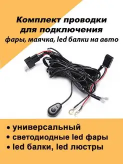 Проводка для светодиодной балки, led фары, лэд люстры 3,5м