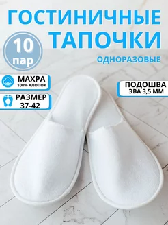 Тапочки одноразовые махровые для гостиниц 10 пар