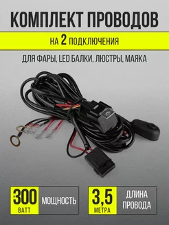 Провода для подключения led балки, лед фар ДХО, ПТФ, ФСО