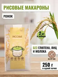 Макароны без глютена рисовые рожки, 2 шт по 250 г