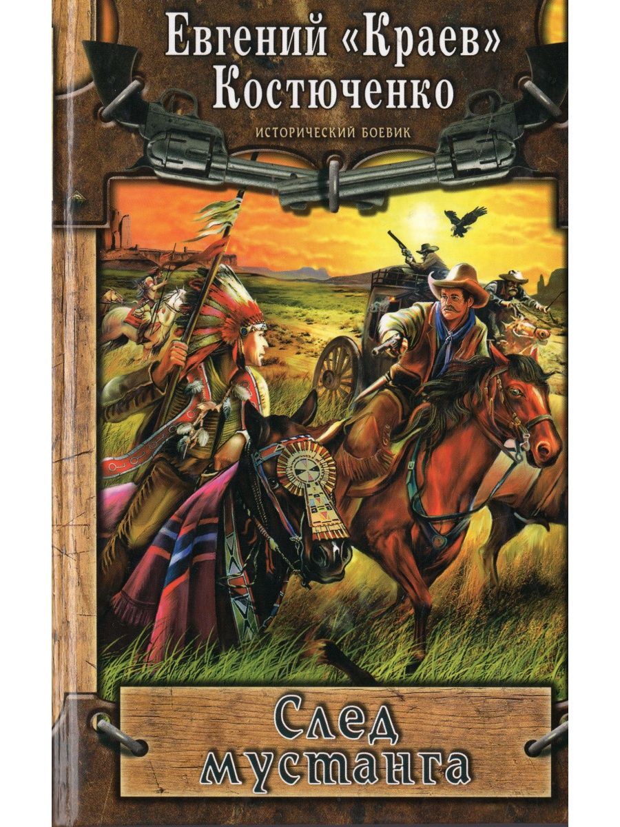 Книга след. Евгений краев книги. Костюченко книгу. Исторический боевик книги. След Мустанга.