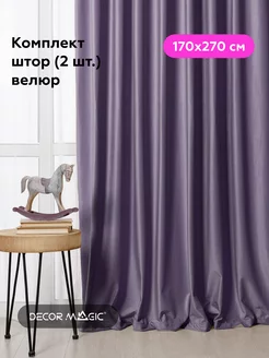 Шторы 2 шт 170х270 велюровые MONACO LILAC