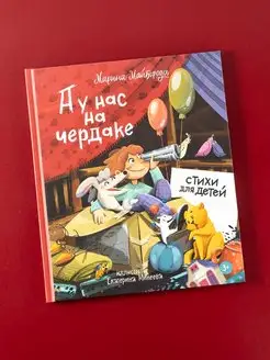 А у нас на чердаке. Стихи для детей