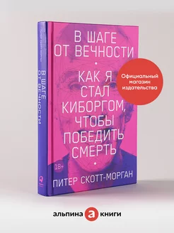 В шаге от вечности Как я стал киборгом