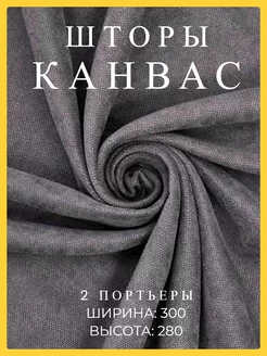 Шторы 600х280 канвас в спальню и гостиную плотные